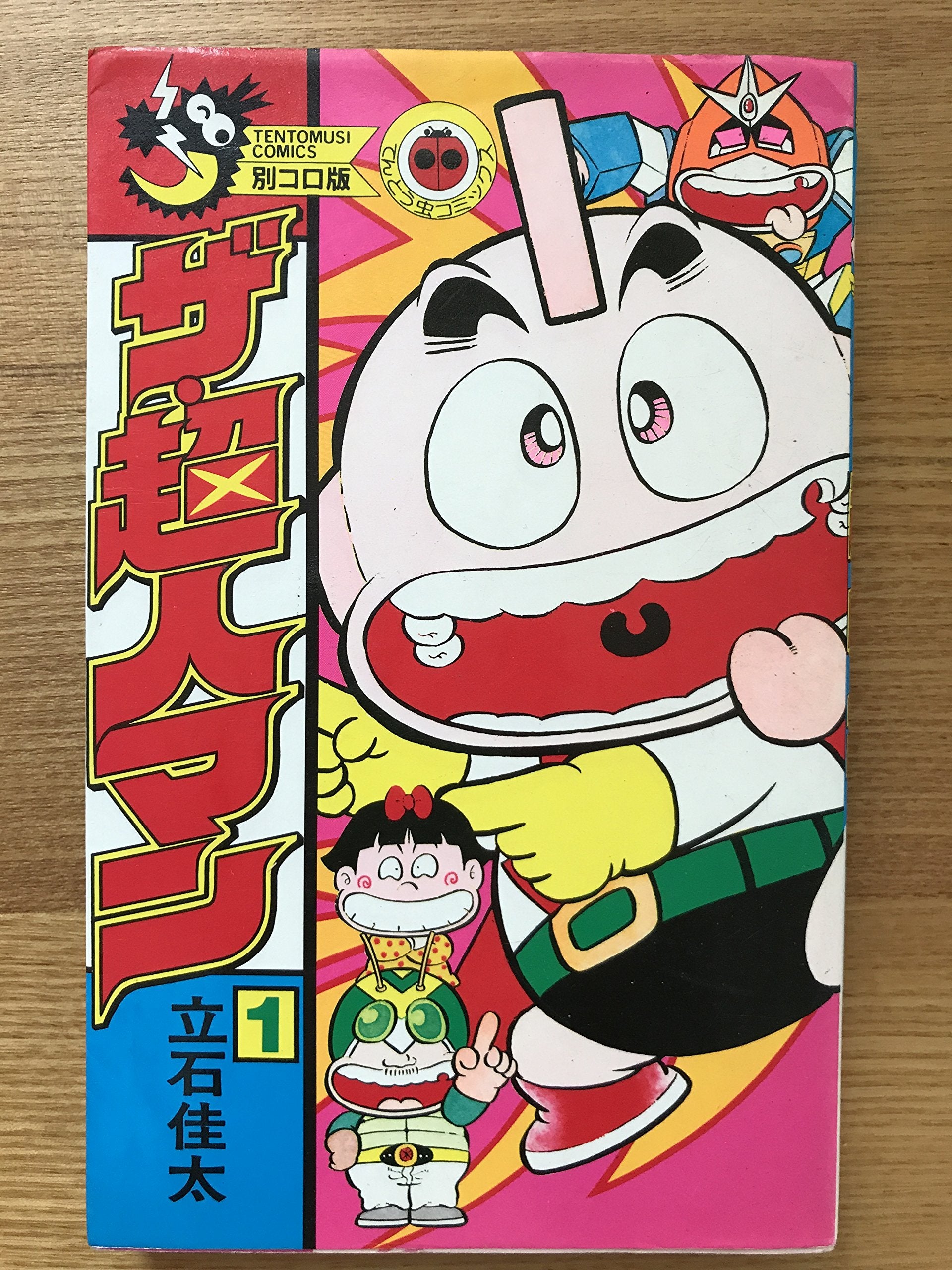 ザ・超人マン(1) (てんとう虫コミックス) Books