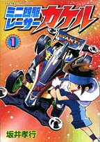 ミニ四駆レーサーカケル 第1巻 (てんとう虫コミックススペシャル) Books