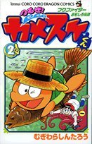 つるぜ!カメスケくん 第2巻 (コロコロドラゴンコミックス) Books