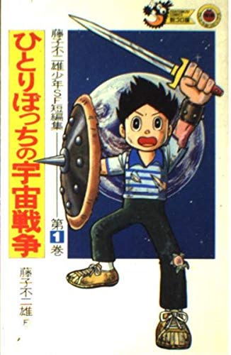 藤子不二雄少年SF短編集 (第1巻) (てんとう虫コミックス―別コロ版) Books