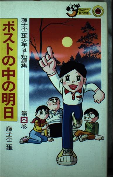 藤子不二雄少年SF短編集 (第2巻) (てんとう虫コミックス―別コロ版) Books