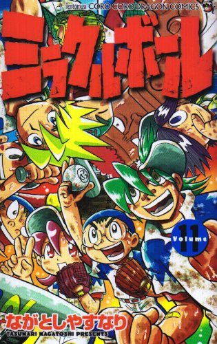 ミラクルボール 第11巻 (コロコロドラゴンコミックス) Books