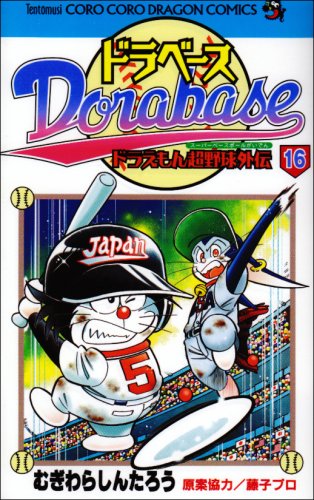 Dorabesu - Doraemon Super Baseball Gaiden (16) (Colo Dragon Comics) (2008) ISBN: 4091407153 Books