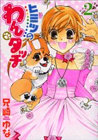ヒミツのわんタッチ 2 (てんとう虫コミックススペシャル) Books