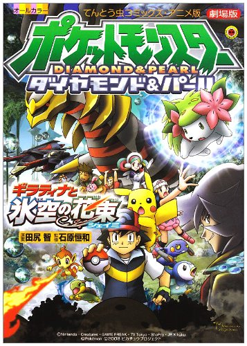 Bouquet Shaymin sky and ice Pokemon Giratina - all color (ladybug Comics animated version) (2008) ISBN: 4091407188 book