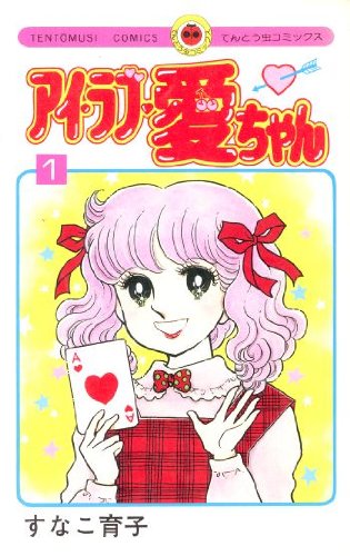 アイラブ愛ちゃん 1 (てんとう虫コミックス) Books