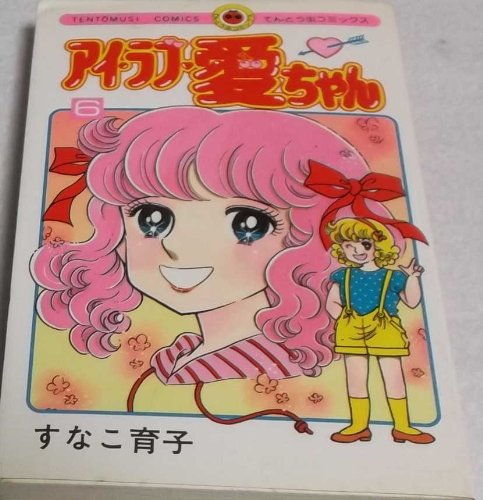 アイラブ愛ちゃん 6 (てんとう虫コミックス) Books