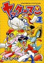 ヤッターマン 1 (てんとう虫コミックススペシャル) Books