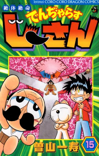 Volume 15 desperate situation Den Dji ~Yara muscle Dothan (ladybug Colo Comics) (2008) ISBN: 4091407463 Books