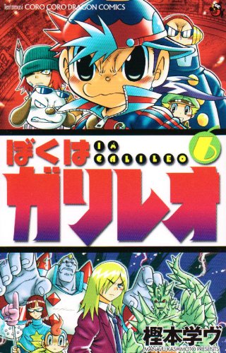 ぼくはガリレオ 第6巻 (コロコロドラゴンコミックス) Books