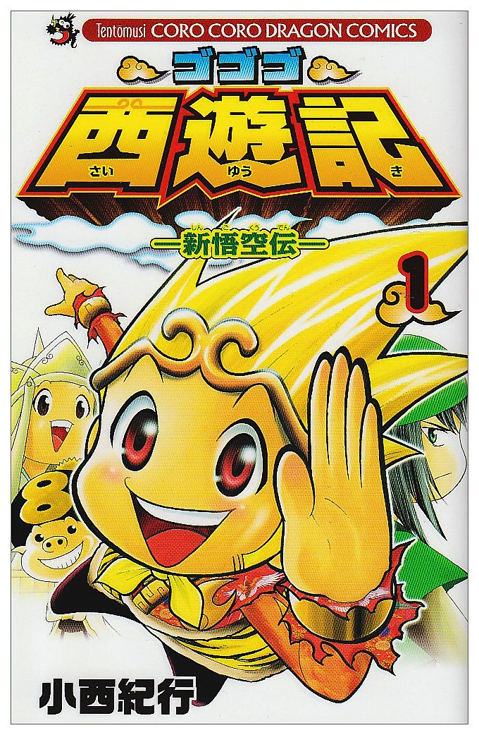 ゴゴゴ西遊記ー新悟空伝ー 第1巻 (コロコロドラゴンコミックス) Books