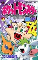 ポケモンダイヤモンド・パール 4 (コロコロドラゴンコミックス) Books