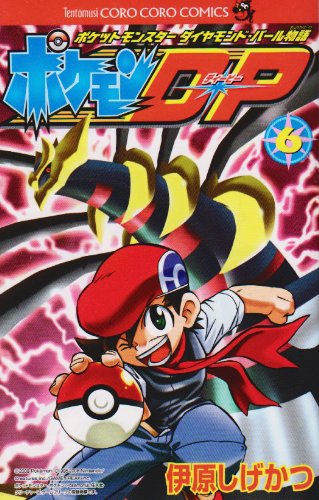 ポケモンD・P 第6巻―ポケットモンスターダイヤモンド・パール物語 (コロコロドラゴンコミックス) Books