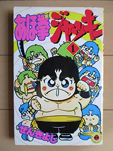 あほ拳ジャッキー 第1巻 (てんとう虫コミックス) Books