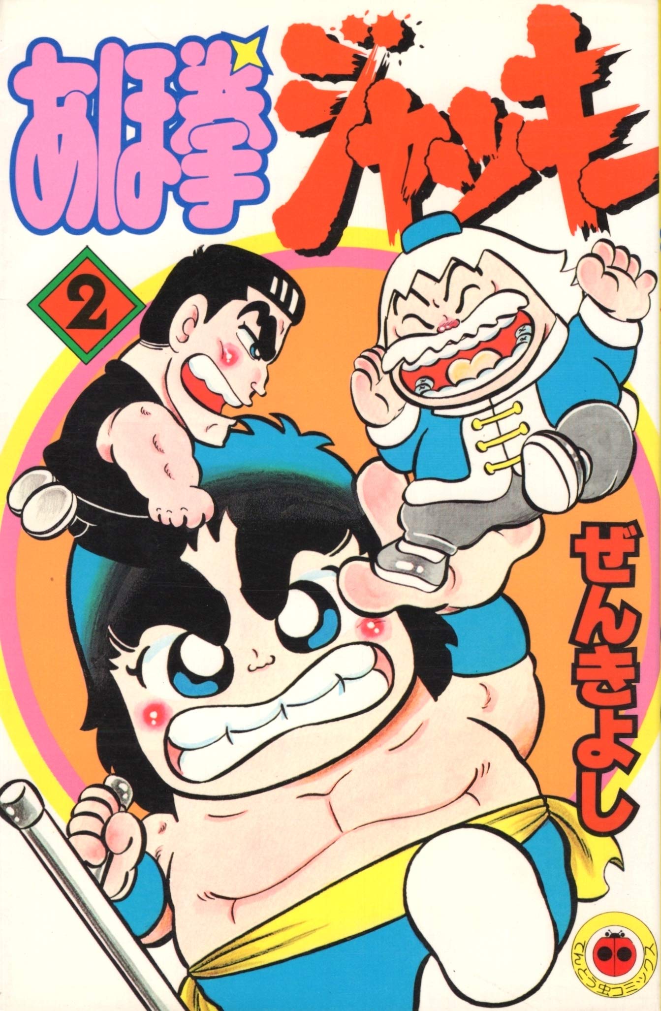 あほ拳ジャッキー 第2巻 (てんとう虫コミックス) Books