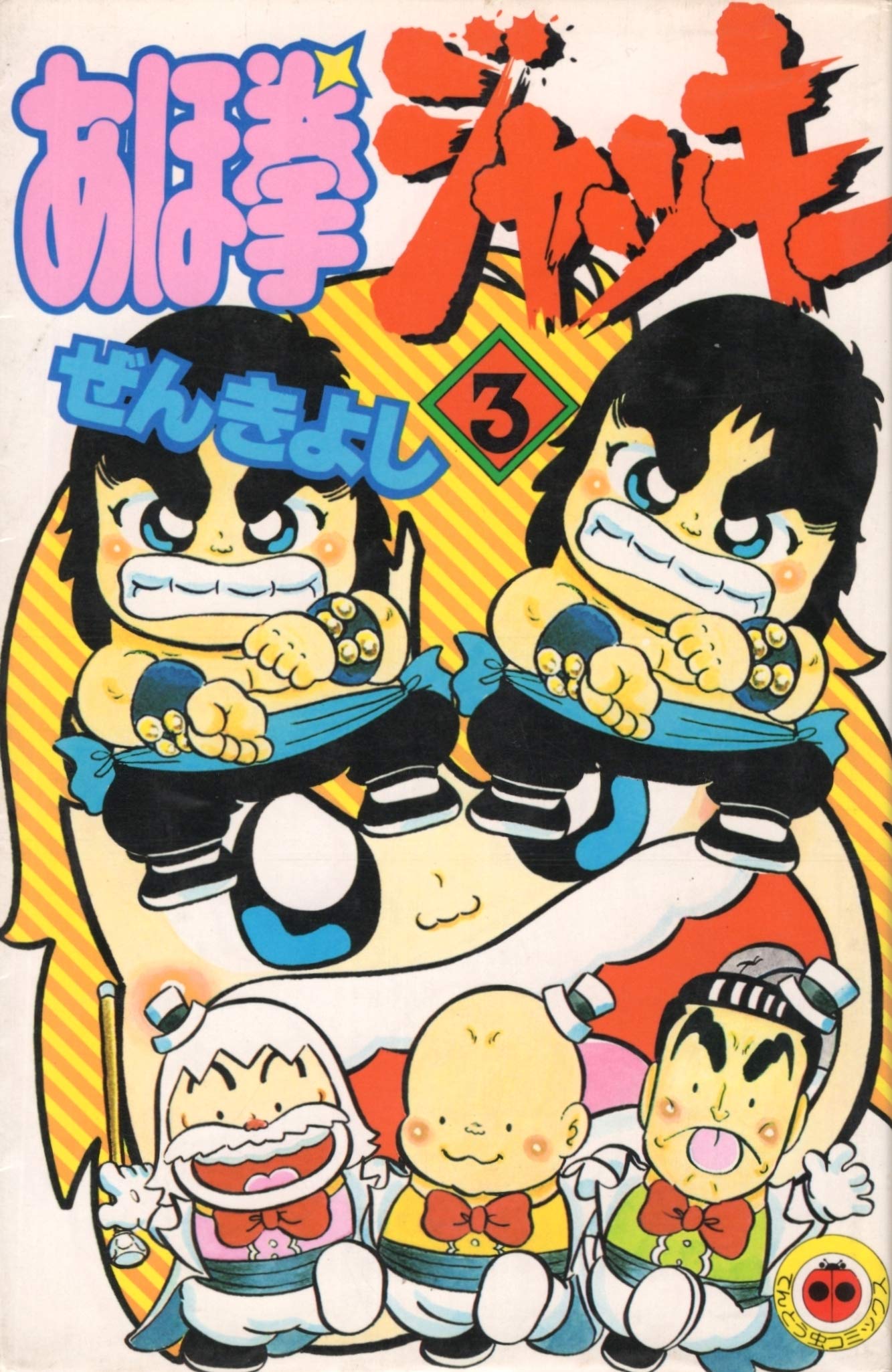 あほ拳ジャッキー 第3巻 (てんとう虫コミックス) Books