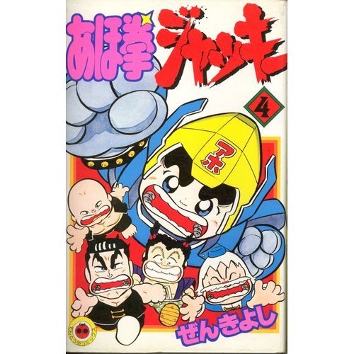 あほ拳ジャッキー 第4巻 (てんとう虫コミックス) Books