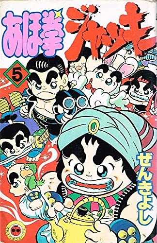 あほ拳ジャッキー 第5巻 (てんとう虫コミックス) Books