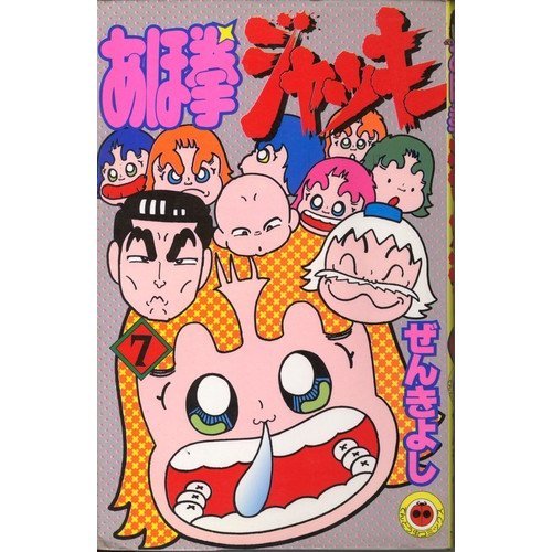 あほ拳ジャッキー 第7巻 (てんとう虫コミックス) Books