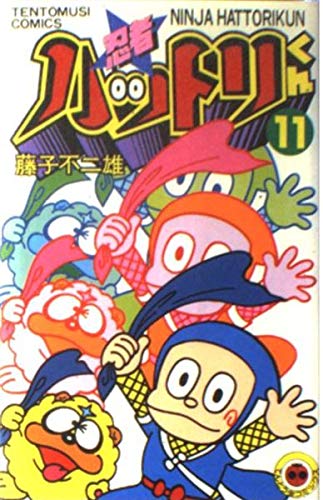 忍者ハットリくん 11 (てんとう虫コミックス) Books