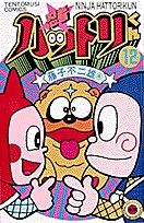 忍者ハットリくん 12 (てんとう虫コミックス) Books