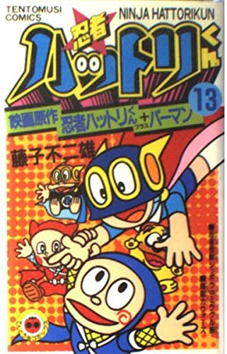 忍者ハットリくん 13 (てんとう虫コミックス) Books