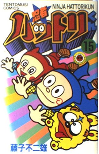 忍者ハットリくん (15) (てんとう虫コミックス) Books