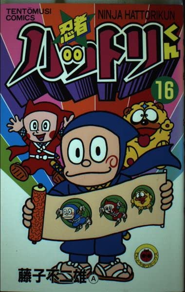 忍者ハットリくん 16 (てんとう虫コミックス) Books