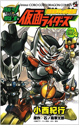 駈斗戦士 仮面ライダーズ 1 (コロコロドラゴンコミックス) Books