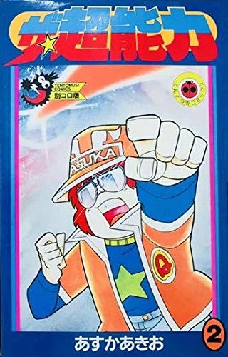 ザ・超能力 第2巻 (てんとう虫コミックス) Books