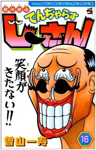 Desperate situation Den Dji ~Yara muscle Dothan 16 (ladybug Colo Comics) (2009) ISBN: 4091407846 Books