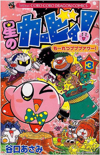 Kirby Moretsu Pupupuawa 3 (ladybug Colo Comics) star (2009) ISBN: 4091407900 Books