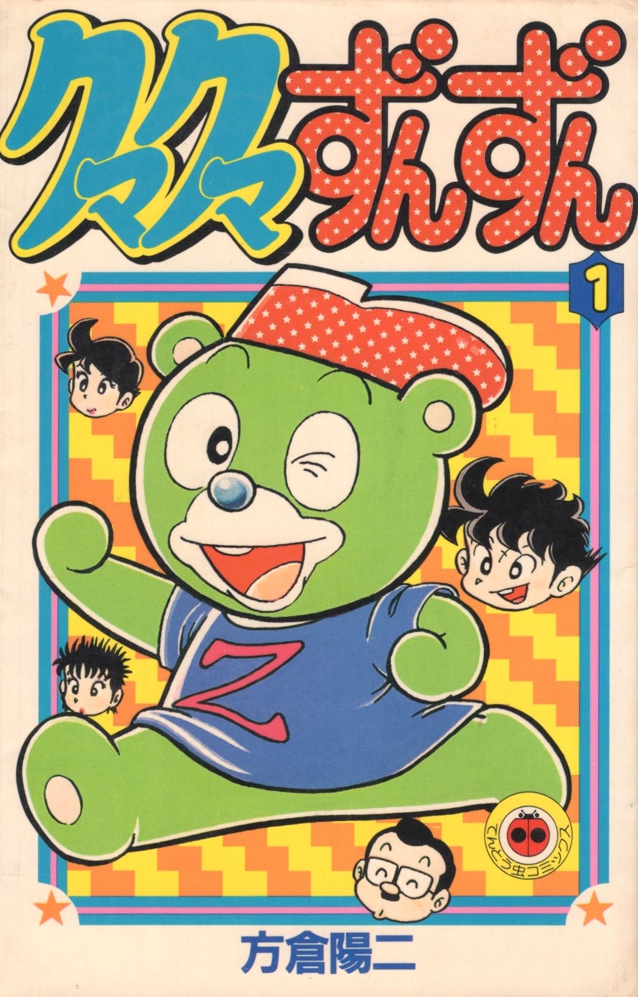 クマクマずんずん 第1巻 (てんとう虫コミックス) Books