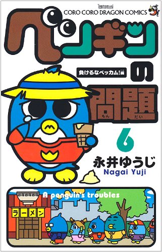 ペンギンの問題 6 (コロコロドラゴンコミックス) Books