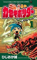 Product Image: Kasekihorida 1 (Colo Dragon Comics) (2009) ISBN: 4091407986