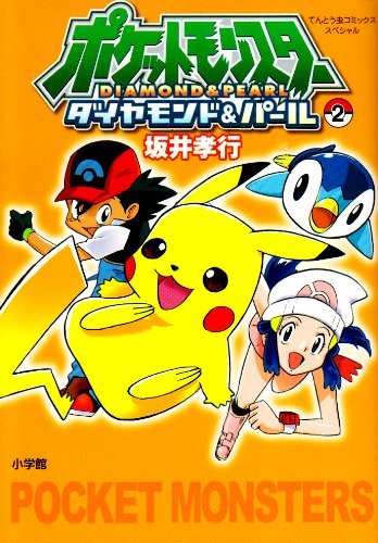 ポケットモンスターダイヤモンド&パール 2 (てんとう虫コミックススペシャル) Books