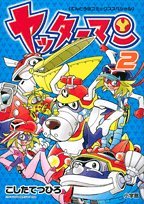 ヤッターマン 2 (てんとう虫コミックススペシャル) Books