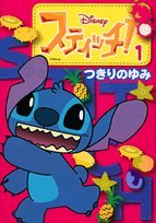 スティッチ! 1 (てんとう虫コミックススペシャル) Books