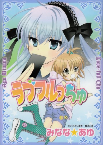 ラブフルっちゅ (てんとう虫コミックススペシャル) Books