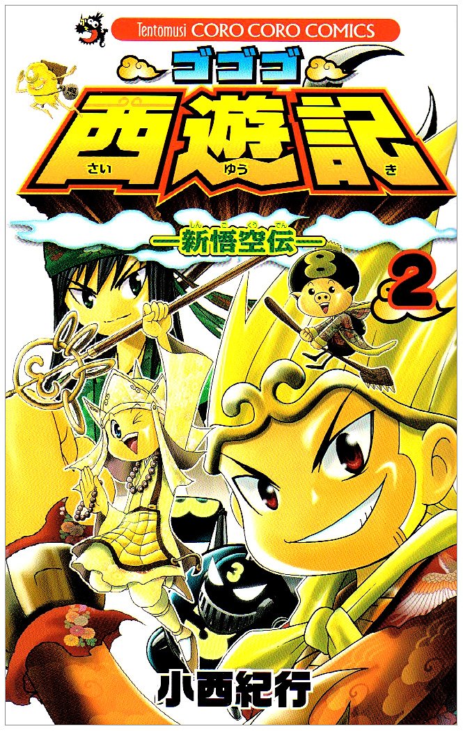 Gogogo Journey to the West 2 (Colo Dragon Comics) (2009) ISBN: 4091408192 Books