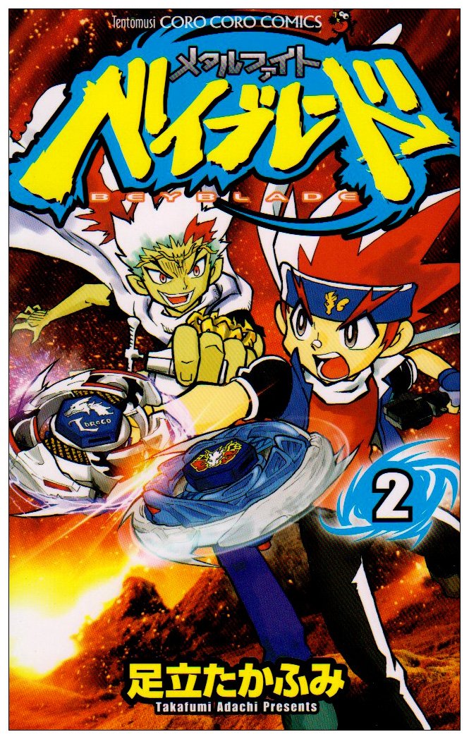 Metal Fight Beyblade 2 (Colo Dragon Comics) (2009) ISBN: 4091408206 Books