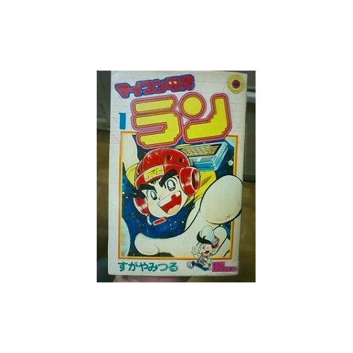 マイコン電児ラン 1 (てんとう虫コミックス) Books