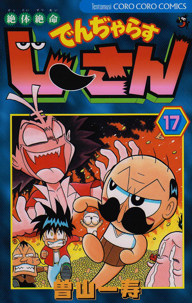 Desperate situation Den Dji ~Yara muscle Dothan 17 (ladybug Colo Comics) (2009) ISBN: 4091408249 Books