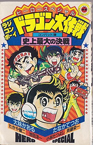 ヒーロースペシャル 1 (てんとう虫コミックス) Books