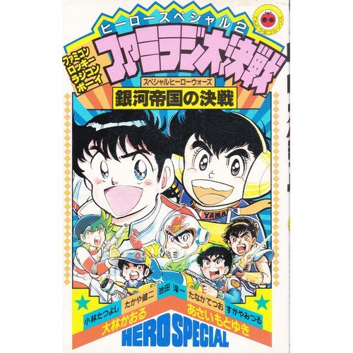 ヒーロースペシャル 2 (てんとう虫コミックス) Books