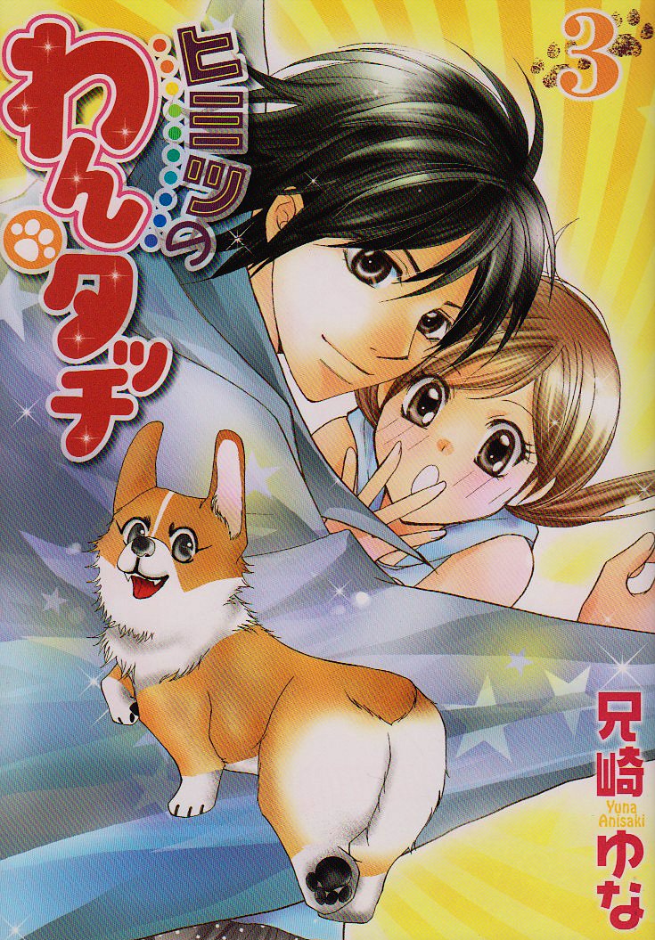 ヒミツのわんタッチ 3 (てんとう虫コミックススペシャル) Books