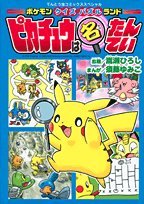 Pokemon puzzle quiz Land Pikachu Detective 2 (ladybug Comics Special) (2009) ISBN: 4091408362 Books