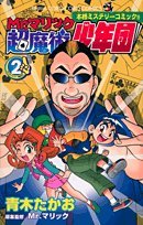 Mr.マリック超魔術少年団 2 (コロコロドラゴンコミックス) Books