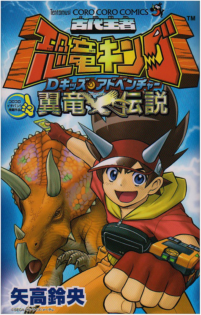 古代王者恐竜キングDキッズアドベンチャー翼竜伝説 (てんとう虫コロコロコミックス) Books