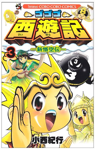ゴゴゴ西遊記 3 (てんとう虫コロコロコミックス) Books